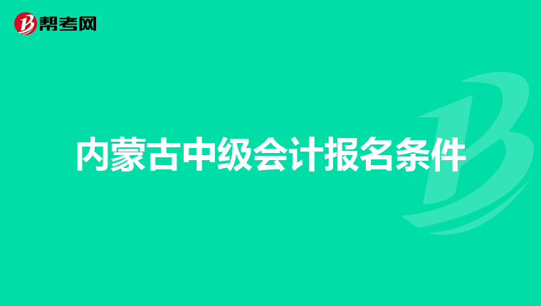 內蒙古中級會計報名條件
