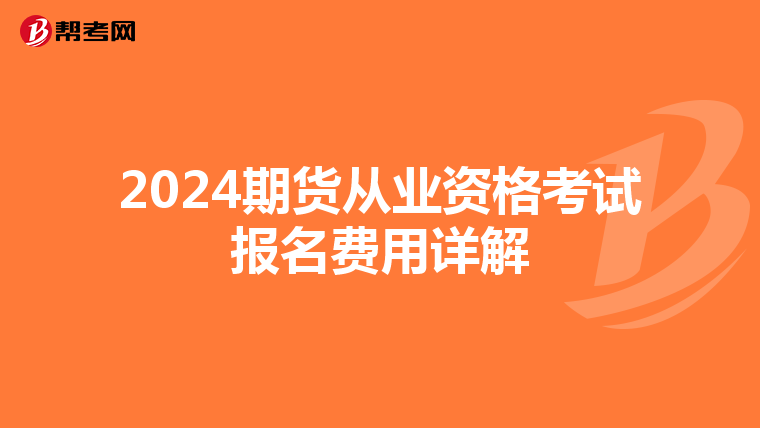 2024期货从业资格考试报名费用详解
