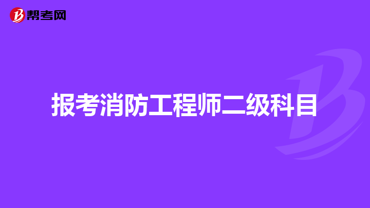 报考消防工程师二级科目
