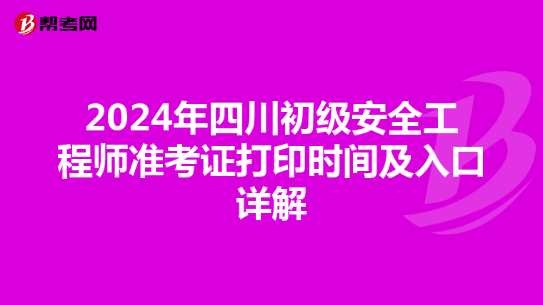 2024年四川初级安全工程师准考证打印时间及入口详解