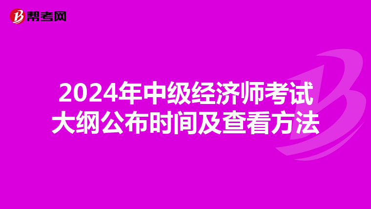 2024年中级经济师考试大纲公布时间及查看方法