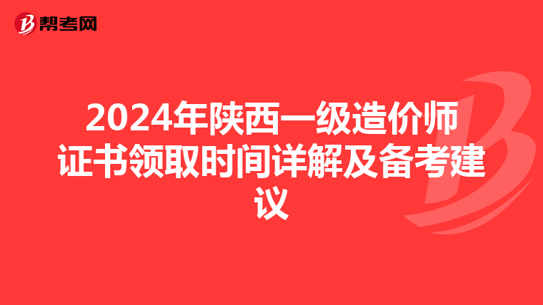 2024年陕西一级造价师证书领取时间详解及备考建议