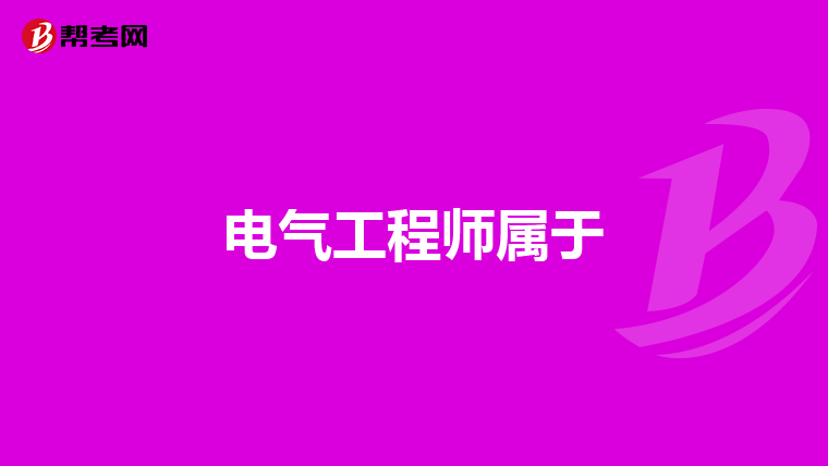电气工程师属于