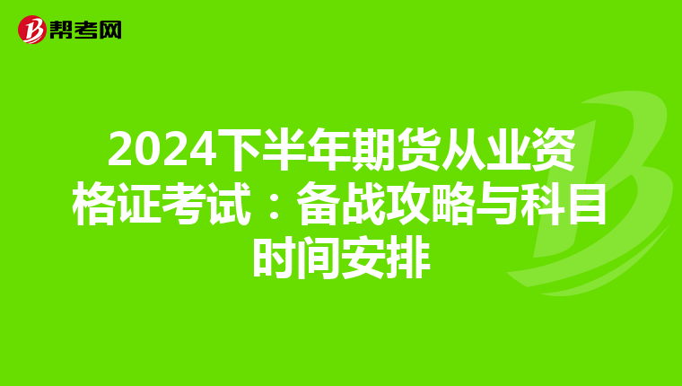 2024下半年期貨從業資格證考試：備戰攻略與科目時間安排