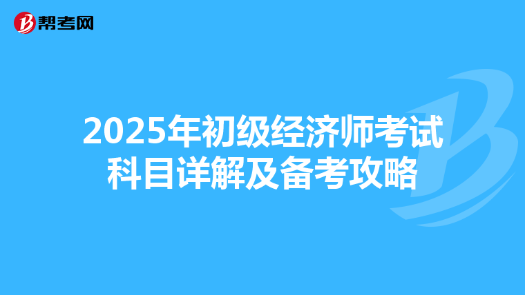 2025年初级经济师考试科目详解及备考攻略
