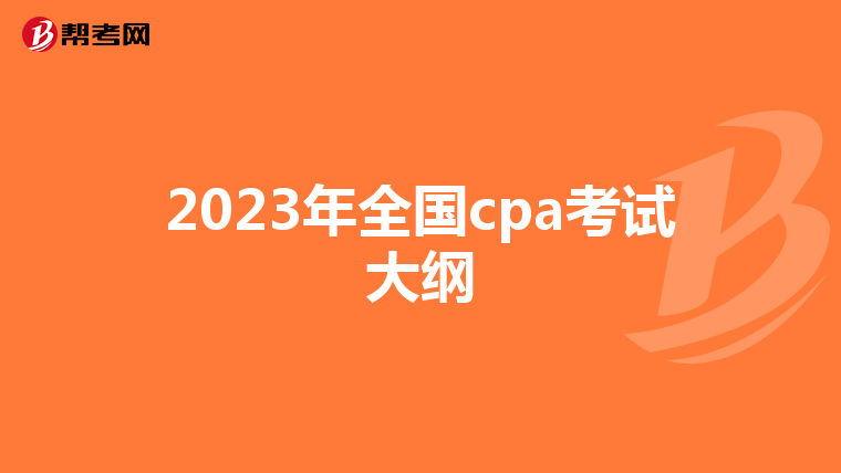 2023年全国cpa考试大纲