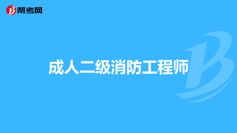 成人二级消防工程师