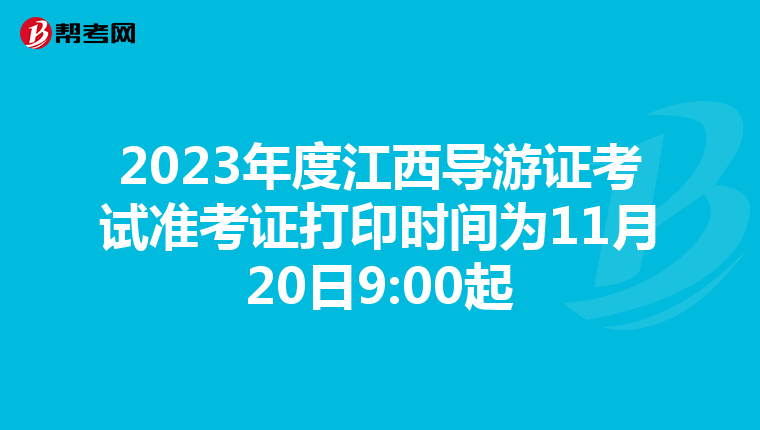 2023年度江西导游证考试准考证打印时间为11月20日9:00起