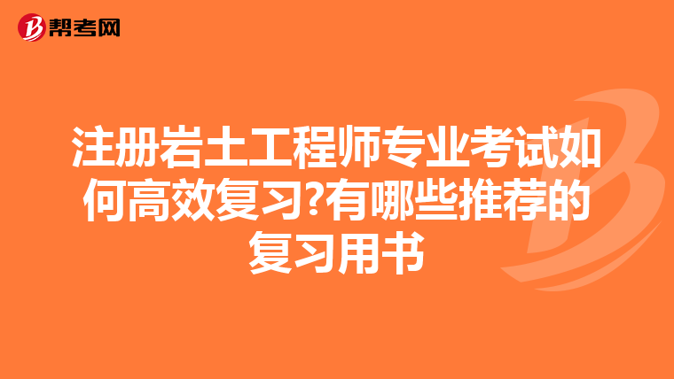 注册岩土工程师专业考试如何高效复习?有哪些推荐的复习用书