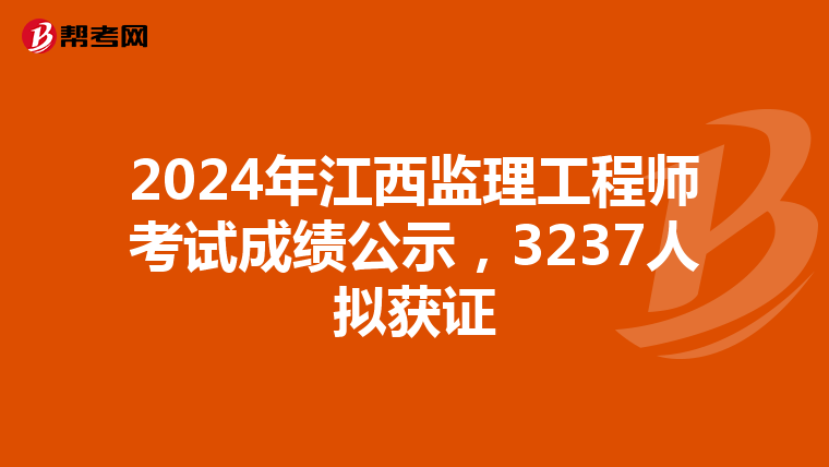 2024年江西监理工程师考试成绩公示，3237人拟获证