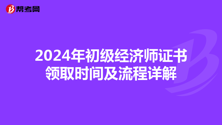 2024年初级经济师证书领取时间及流程详解
