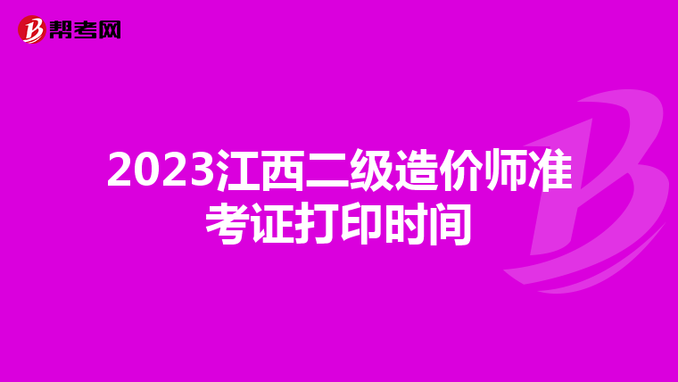 2023江西二级造价师准考证打印时间