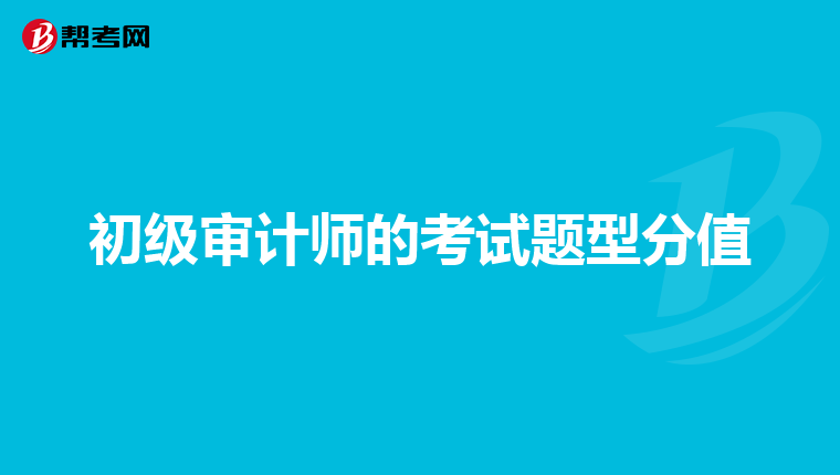 初級審計師的考試題型分值