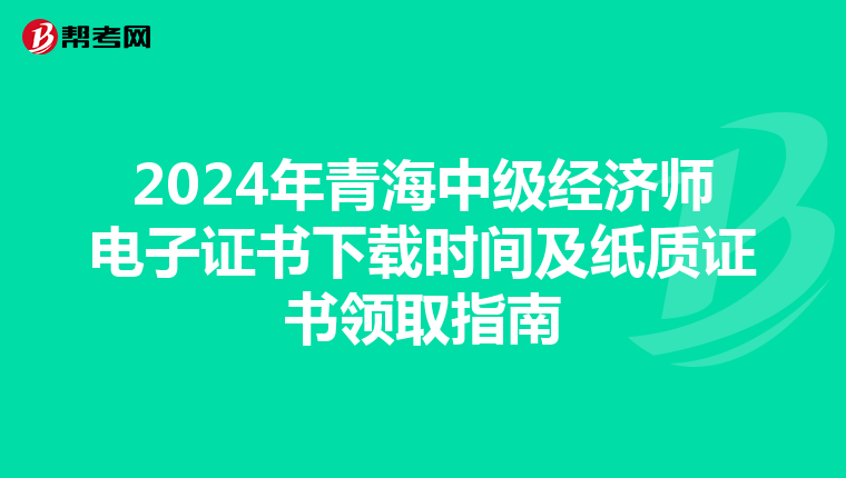 2024年青海中级经济师电子证书下载时间及纸质证书领取指南