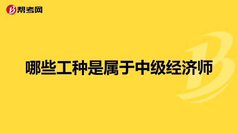 哪些工种是属于中级经济师