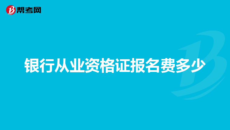银行从业资格证报名费多少