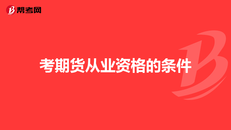 考期貨從業(yè)資格的條件