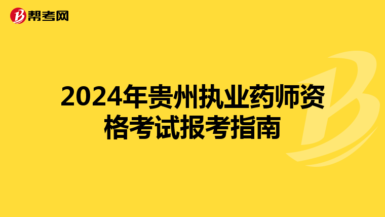 2024年贵州执业药师资格考试报考指南