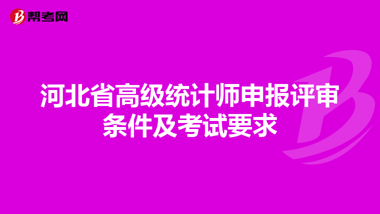 河北省高级统计师申报评审条件及考试要求