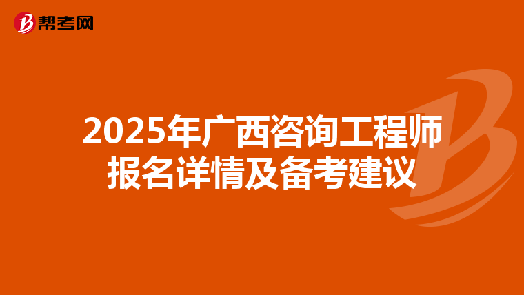 2025年广西咨询工程师报名详情及备考建议