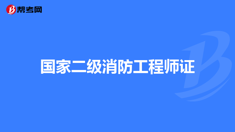 国家二级消防工程师证