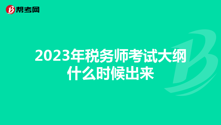 2023年税务师考试大纲什么时候出来