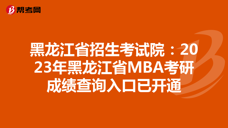 黑龍江省招生考試院：2023年黑龍江省MBA考研成績查詢入口已開通