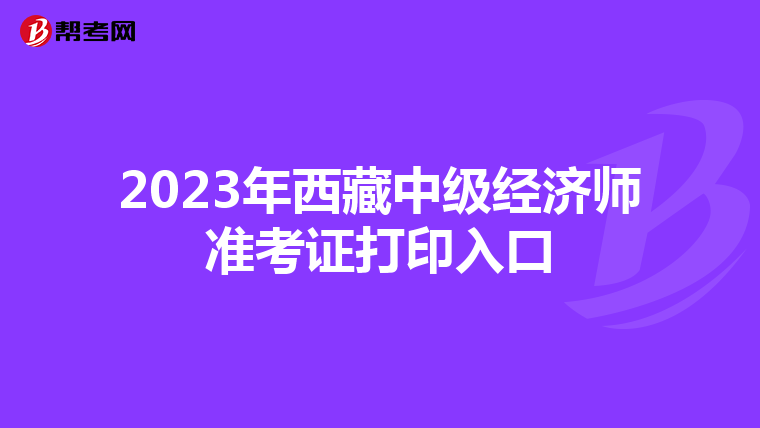 2023年西藏中级经济师准考证打印入口