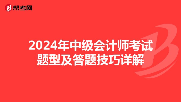 2024年中级会计师考试题型及答题技巧详解