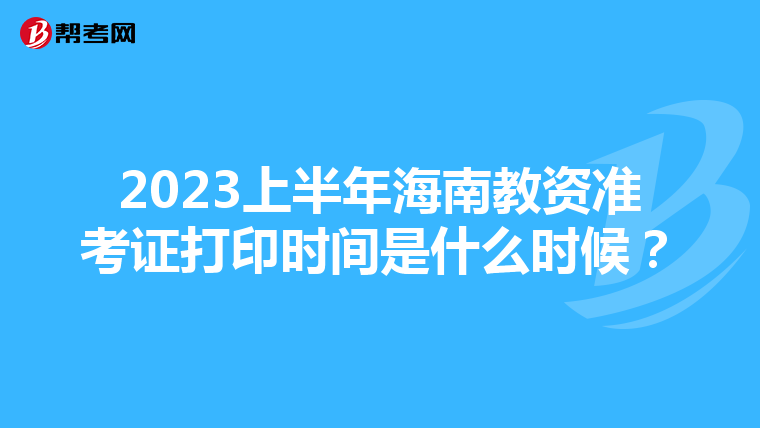2023上半年海南教资准考证打印时间是什么时候?