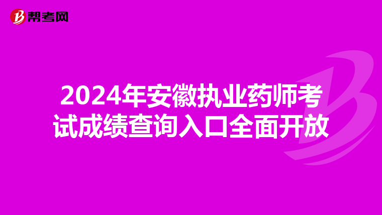 2024年安徽执业药师考试成绩查询入口全面开放