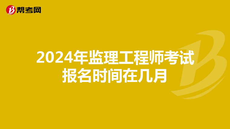 2024年监理工程师考试报名时间在几月