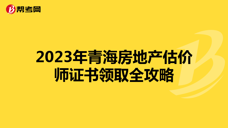 2023年青海房地產估價師證書領取全攻略