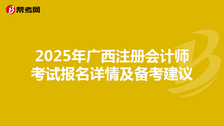 2025年广西注册会计师考试报名详情及备考建议