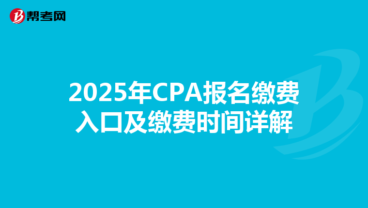 2025年CPA报名缴费入口及缴费时间详解