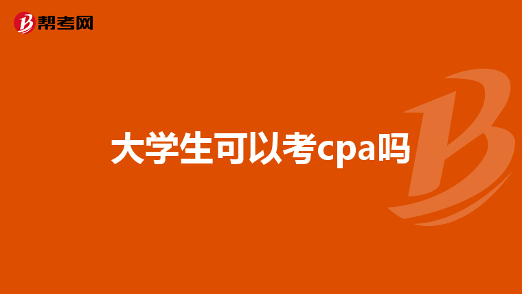 大学生可以考cpa吗