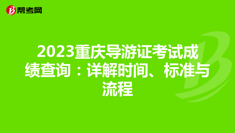 2023重庆导游证考试成绩查询：详解时间、标准与流程