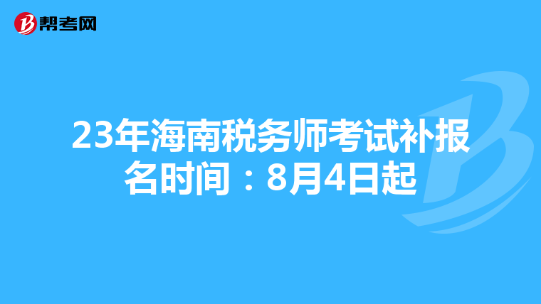23年海南税务师考试补报名时间:8月4日起