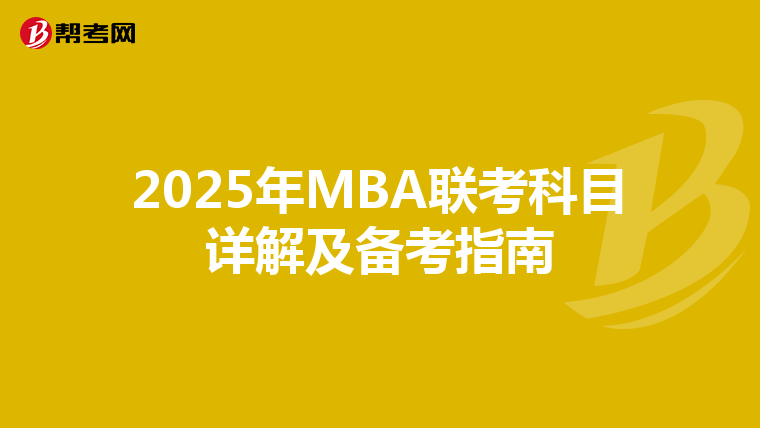 2025年MBA联考科目详解及备考指南