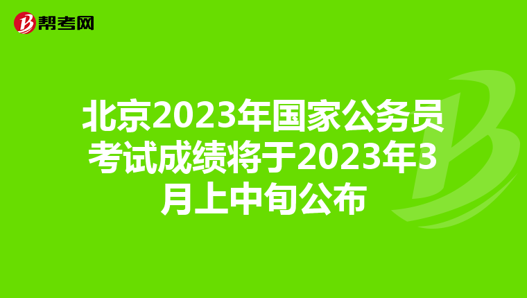 北京2023年国家公务员考试成绩将于2023年3月上中旬公布