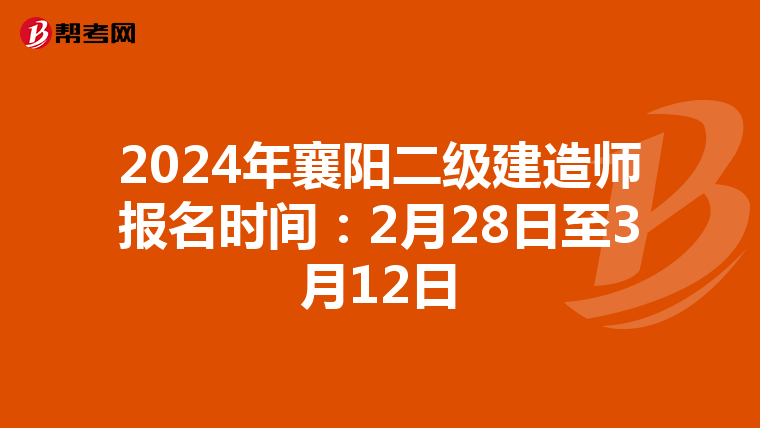 2024年襄阳二级建造师报名时间：2月28日至3月12日