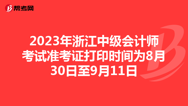 2023年浙江中级会计师考试准考证打印时间为8月30日至9月11日