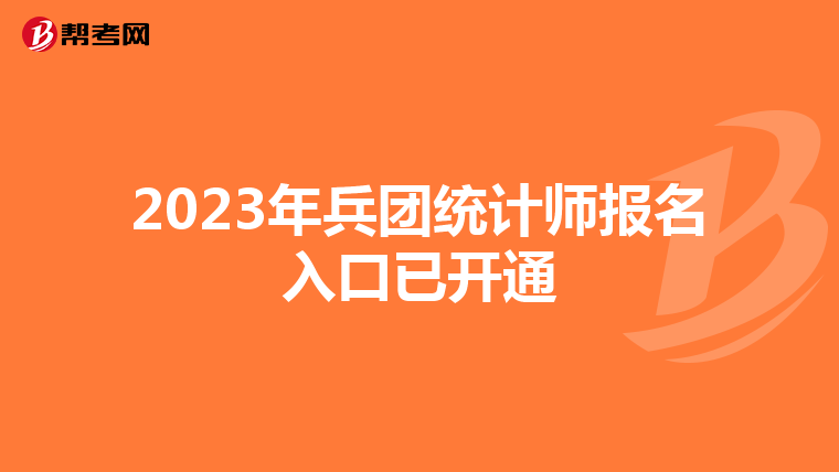 2023年兵团统计师报名入口已开通