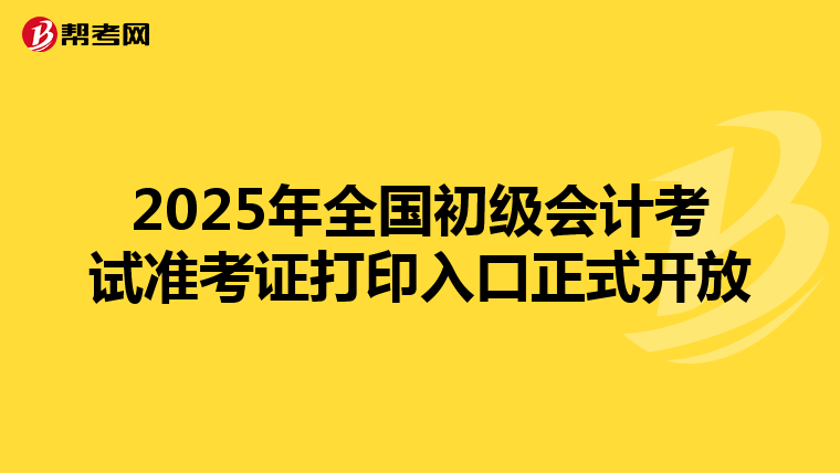 2025年全国初级会计考试准考证打印入口正式开放