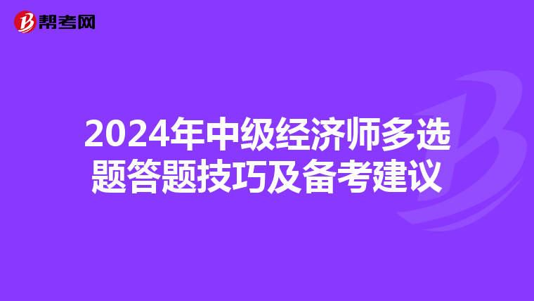 2024年中级经济师多选题答题技巧及备考建议