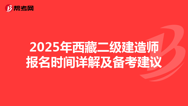 2025年西藏二级建造师报名时间详解及备考建议