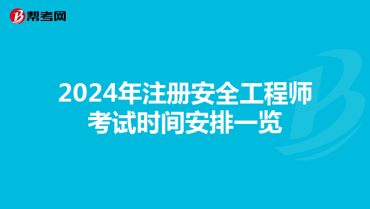 2024年注册安全工程师考试时间安排一览