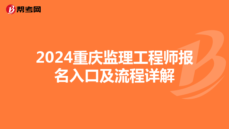 2024重庆监理工程师报名入口及流程详解