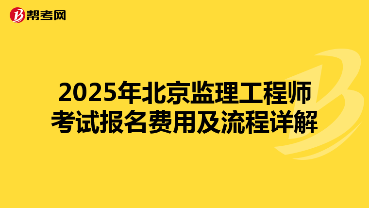 2025年北京监理工程师考试报名费用及流程详解