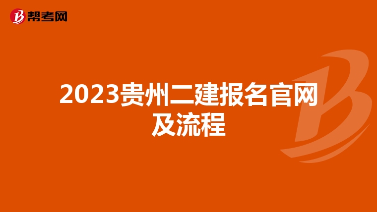 2023贵州二建报名官网及流程